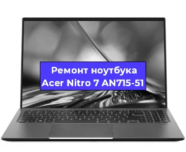 Замена кулера на ноутбуке Acer Nitro 7 AN715-51 в Челябинске